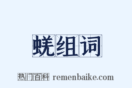 蜣组词是什么意思的图片